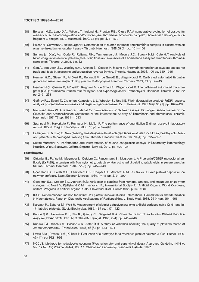 Страница 55 ГОСТ ISO 10993-4-2020