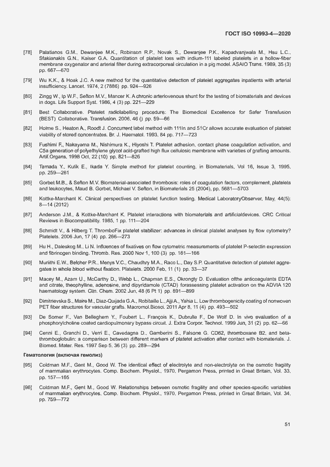 Страница 56 ГОСТ ISO 10993-4-2020