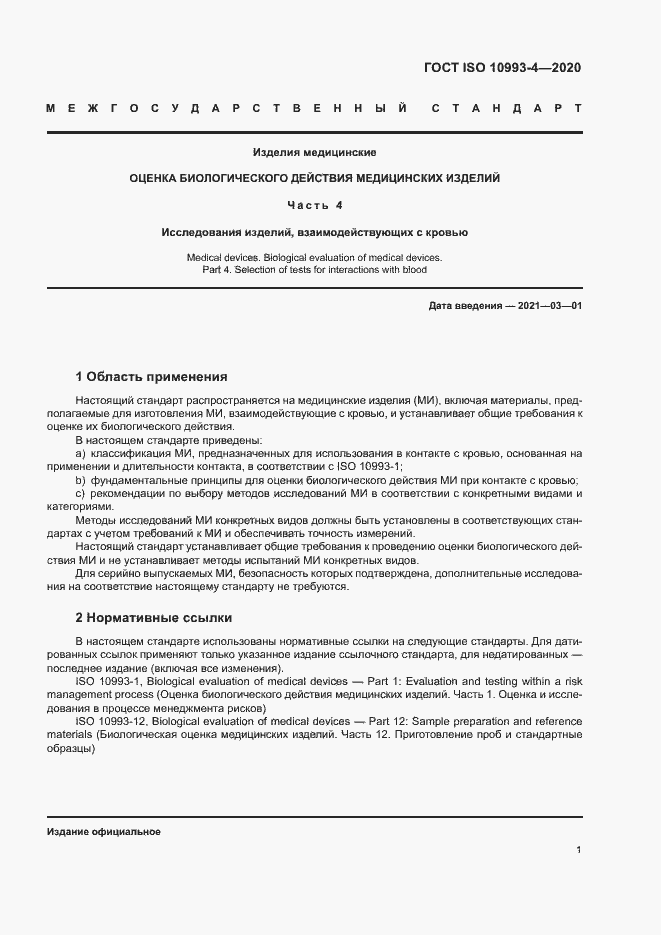 Страница 6 ГОСТ ISO 10993-4-2020