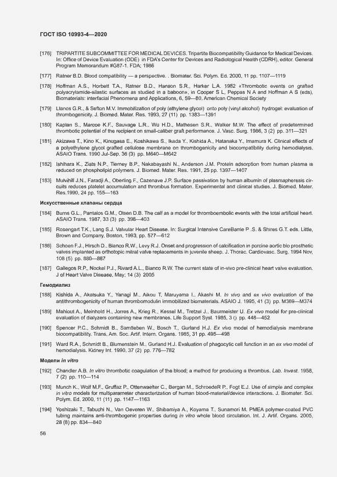 Страница 61 ГОСТ ISO 10993-4-2020