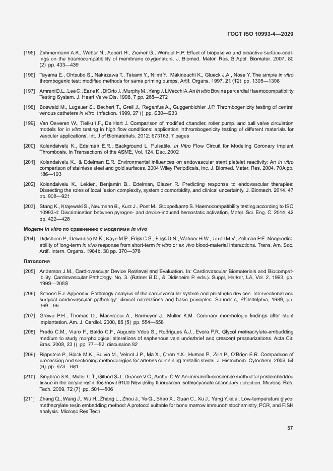 Страница 62 ГОСТ ISO 10993-4-2020