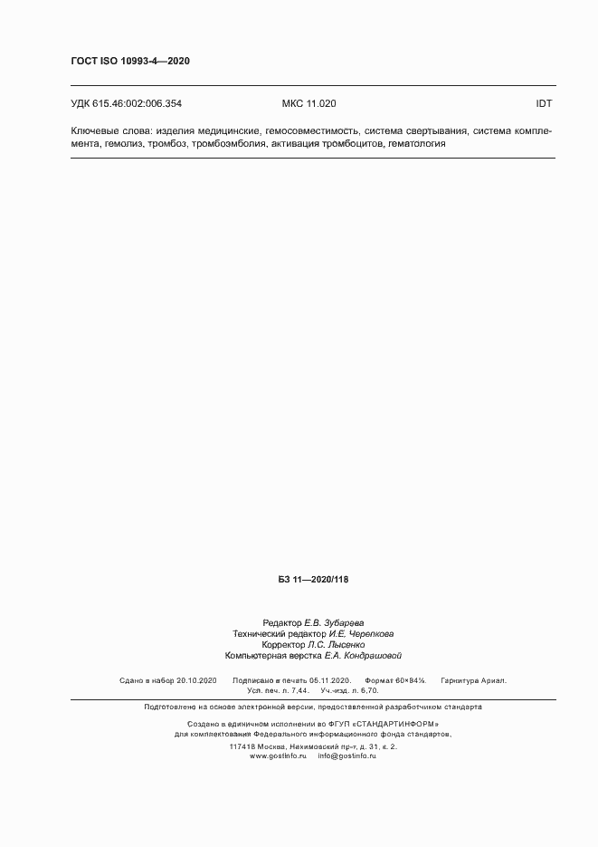 Страница 65 ГОСТ ISO 10993-4-2020