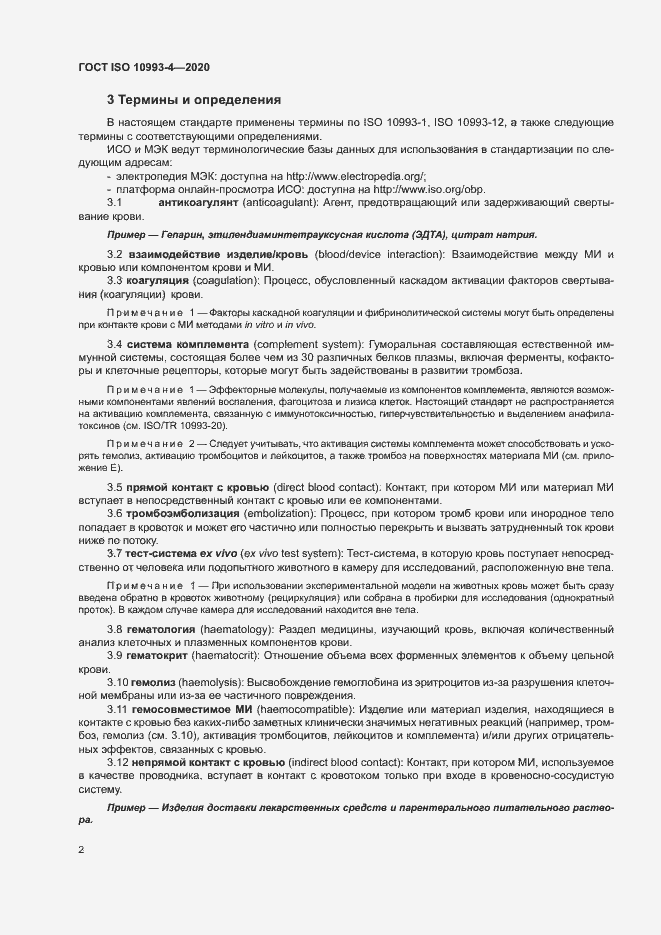 Страница 7 ГОСТ ISO 10993-4-2020