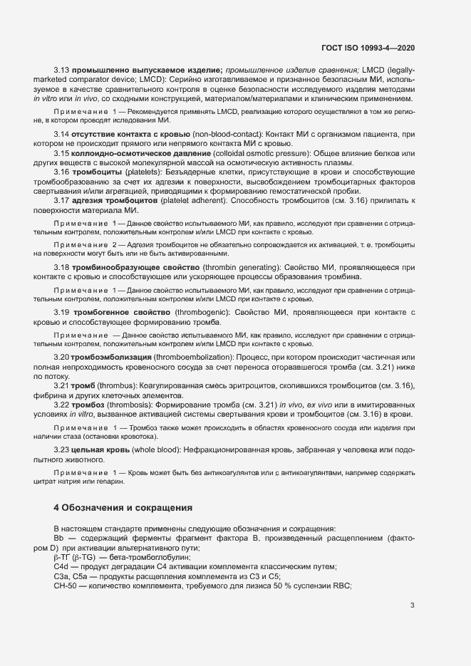 Страница 8 ГОСТ ISO 10993-4-2020