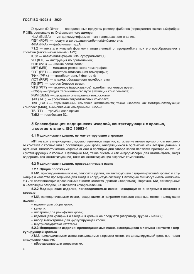 Страница 9 ГОСТ ISO 10993-4-2020