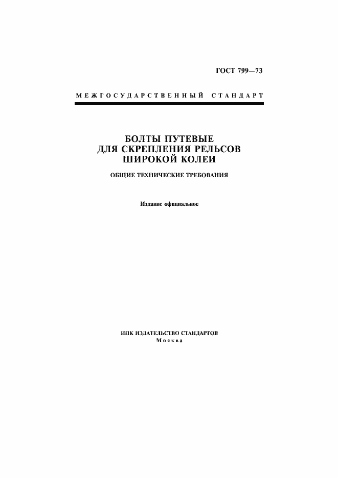 Страница 1 ГОСТ 799-73