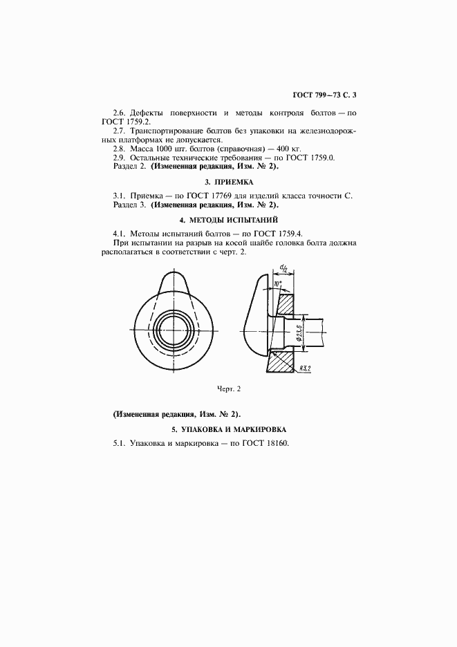 Страница 4 ГОСТ 799-73