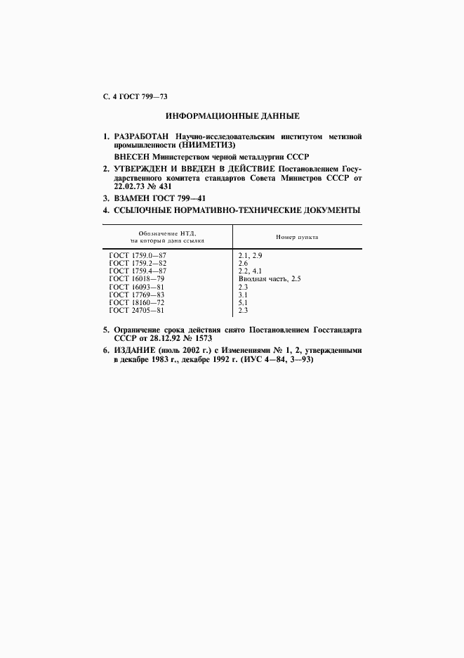 Страница 5 ГОСТ 799-73