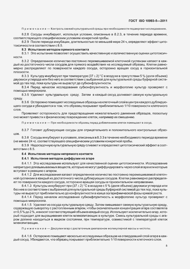 Страница 10 ГОСТ ISO 10993-5-2011