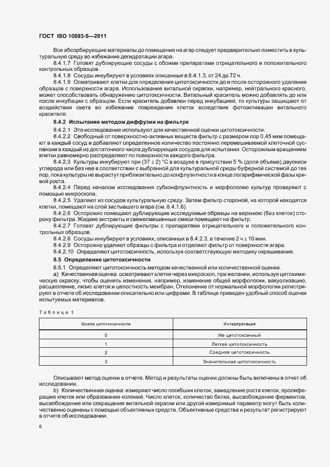 Страница 11 ГОСТ ISO 10993-5-2011