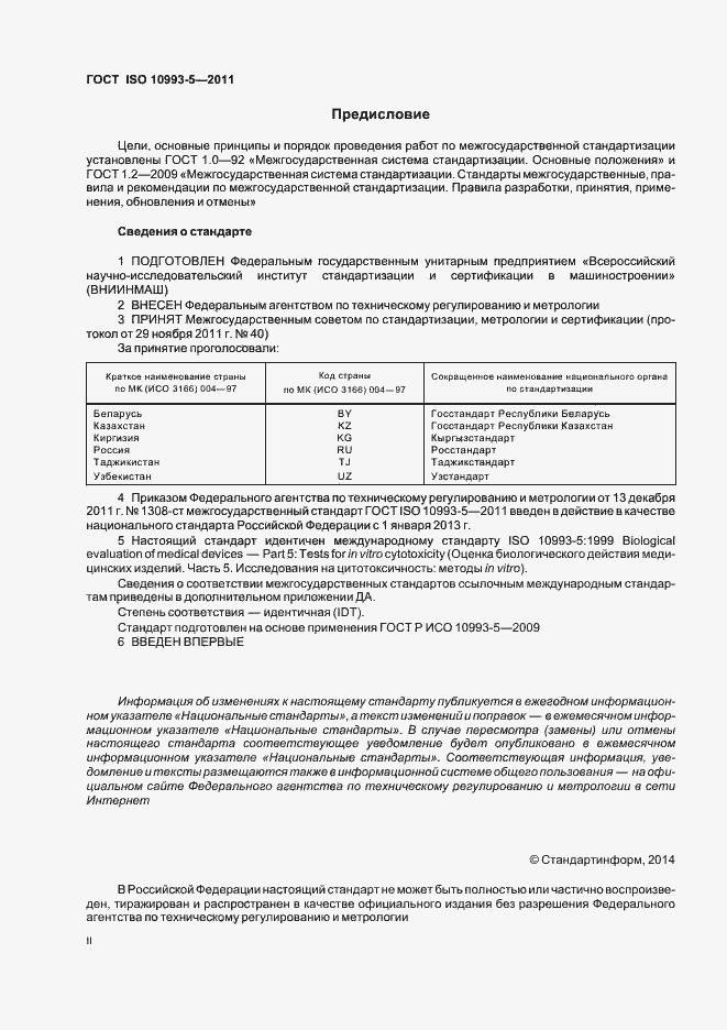 Страница 2 ГОСТ ISO 10993-5-2011