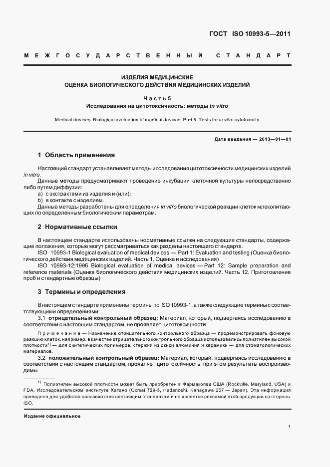 Страница 6 ГОСТ ISO 10993-5-2011