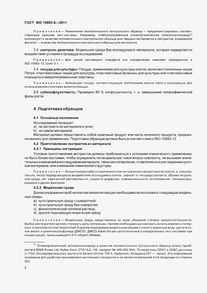 Страница 7 ГОСТ ISO 10993-5-2011