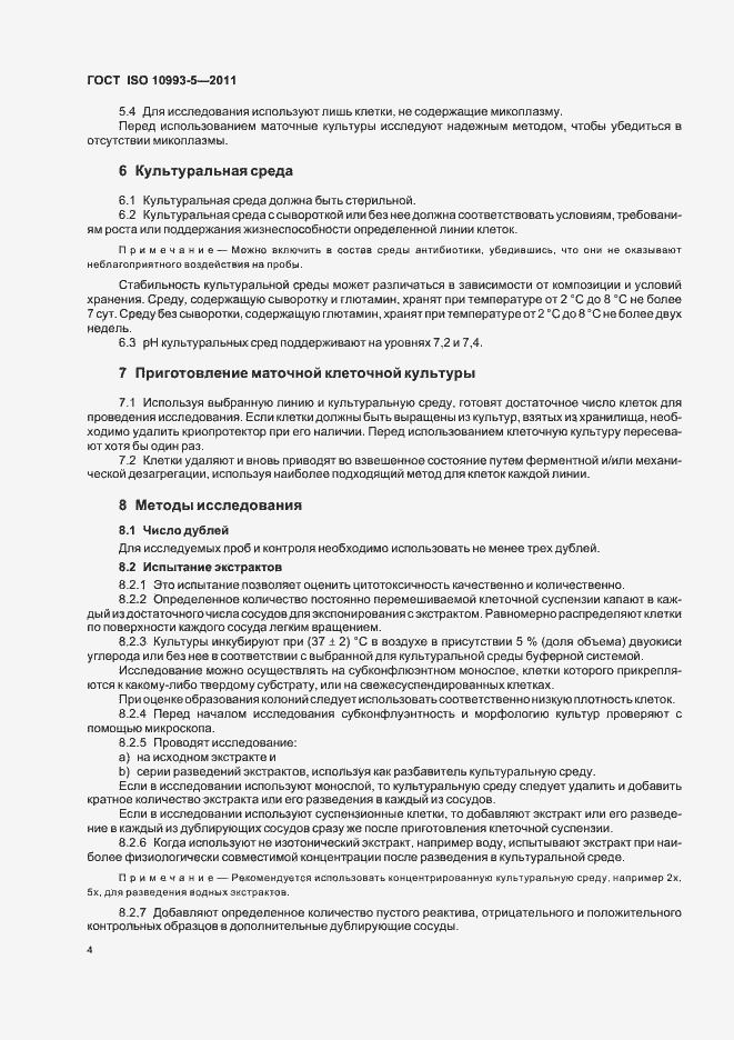 Страница 9 ГОСТ ISO 10993-5-2011