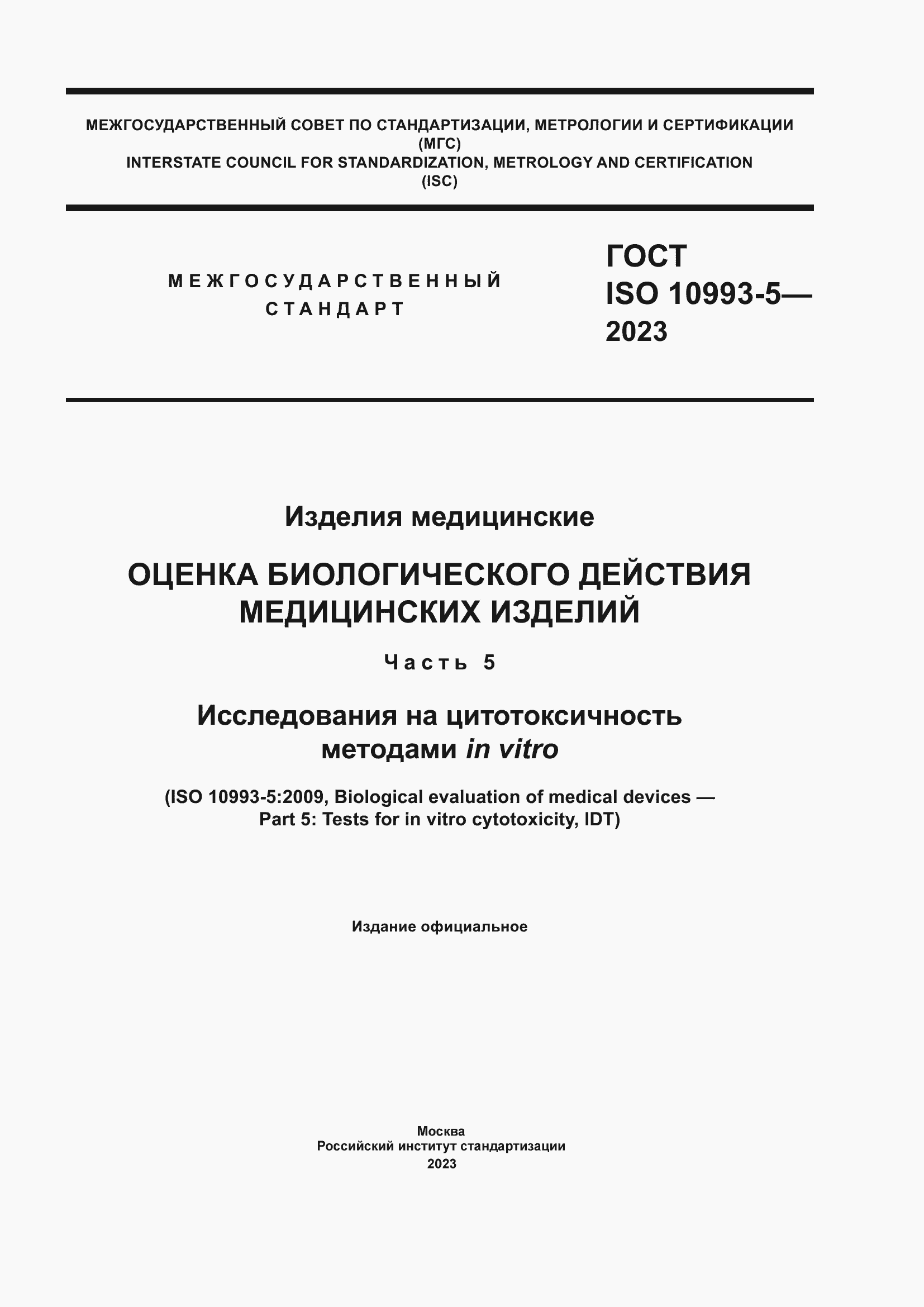 Страница 1 ГОСТ ISO 10993-5-2023