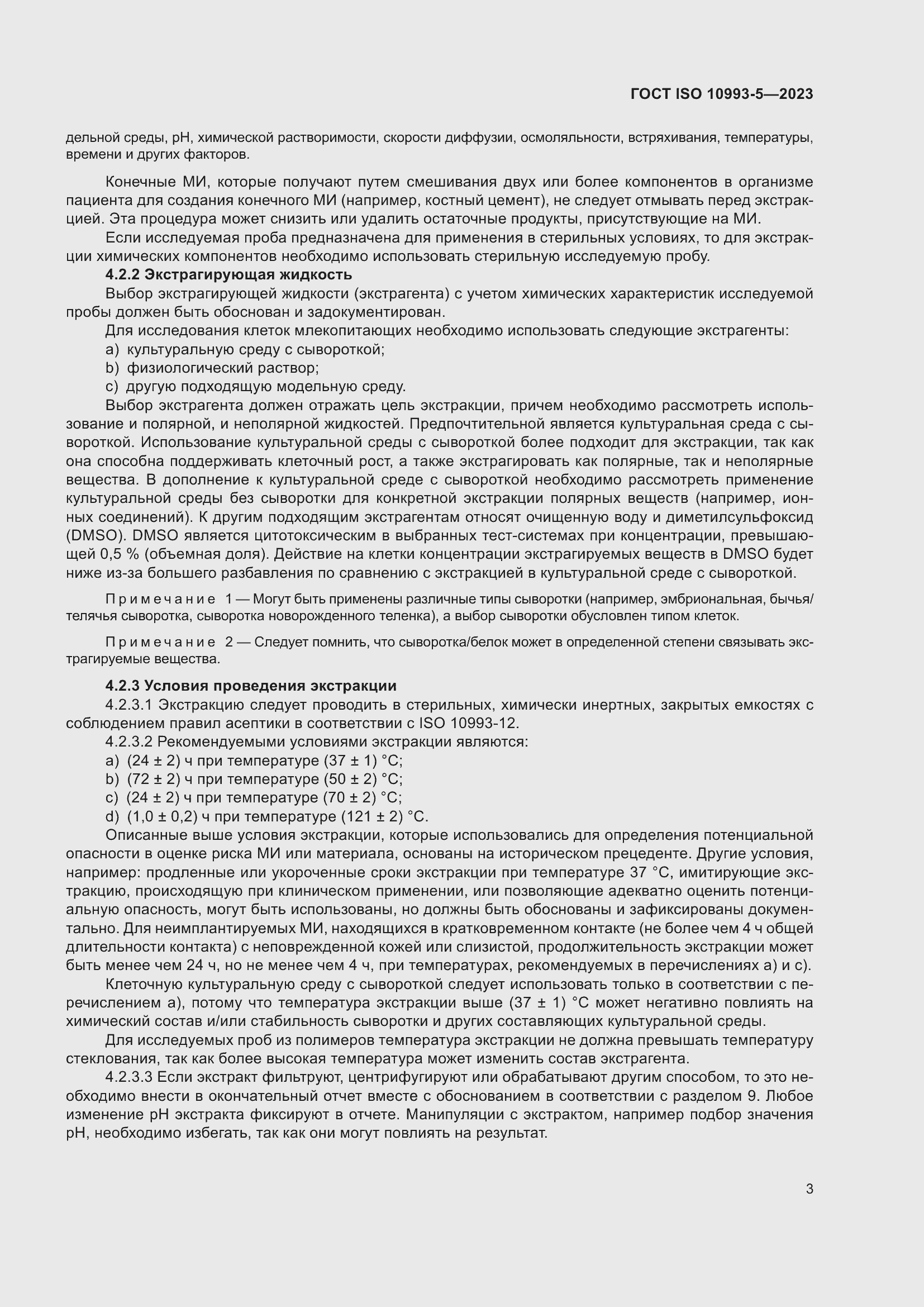 Страница 10 ГОСТ ISO 10993-5-2023