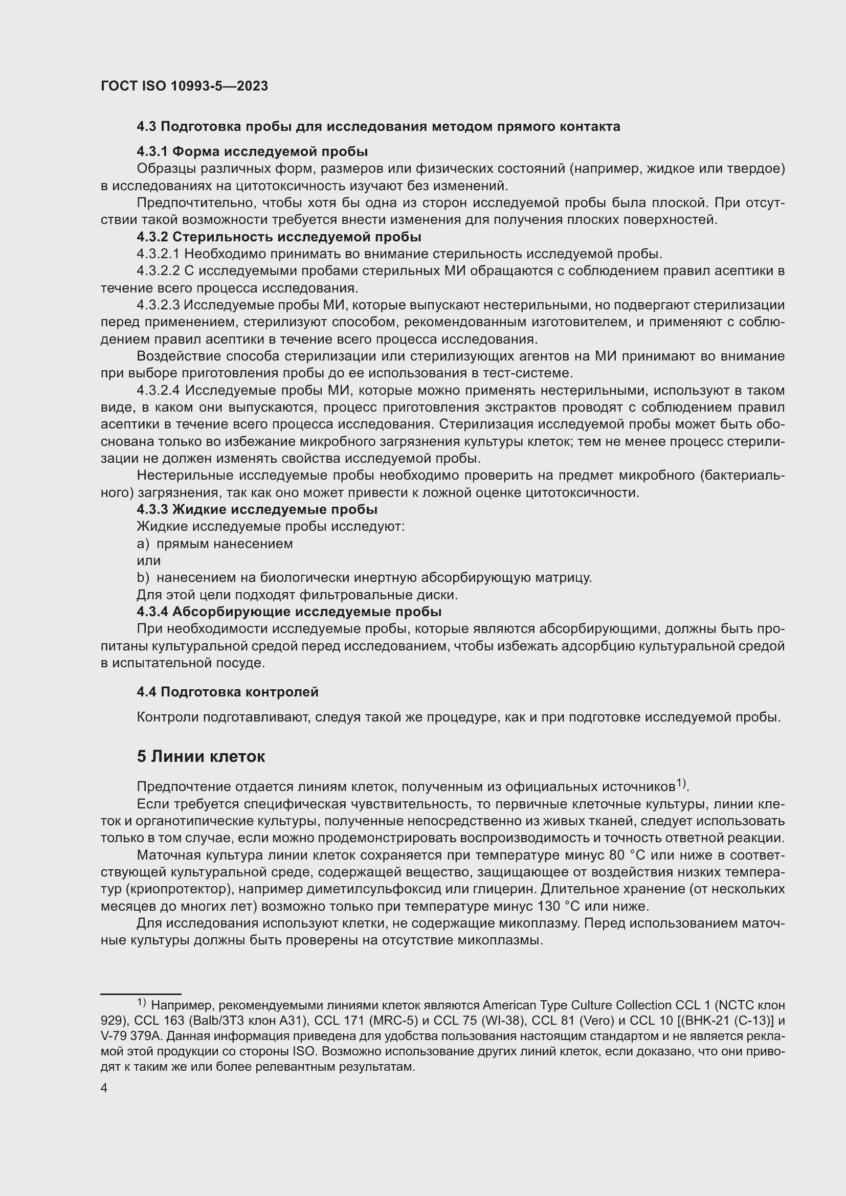 Страница 11 ГОСТ ISO 10993-5-2023