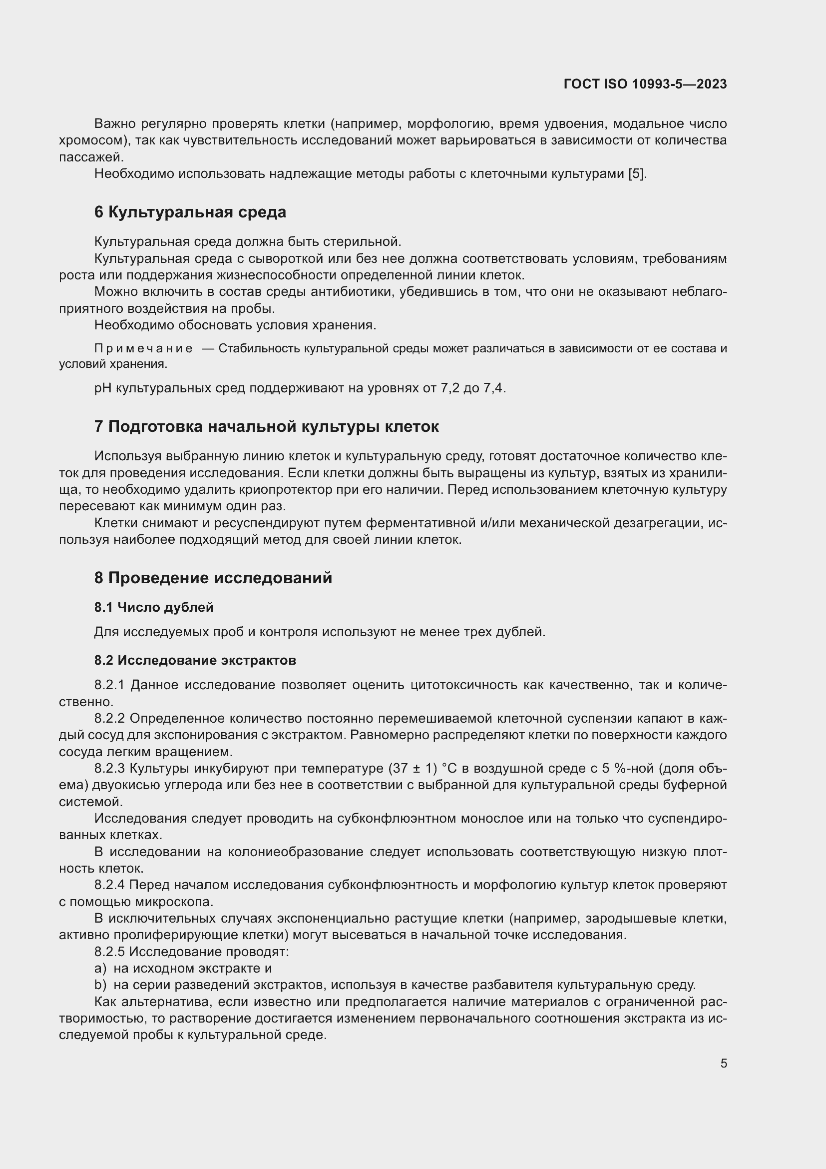 Страница 12 ГОСТ ISO 10993-5-2023