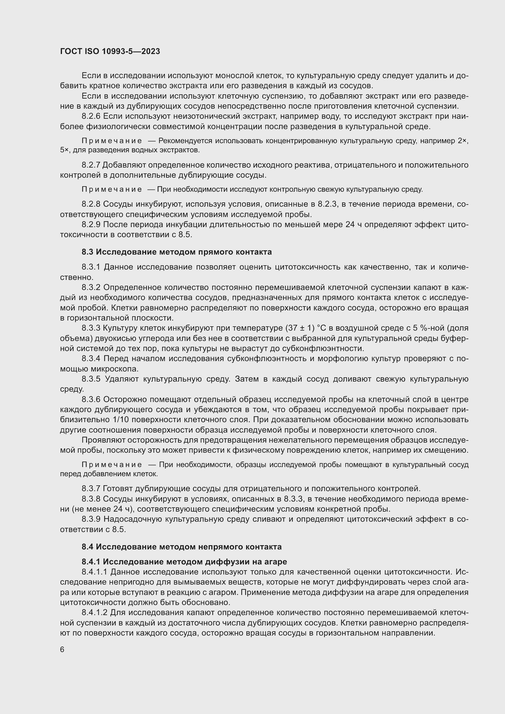 Страница 13 ГОСТ ISO 10993-5-2023