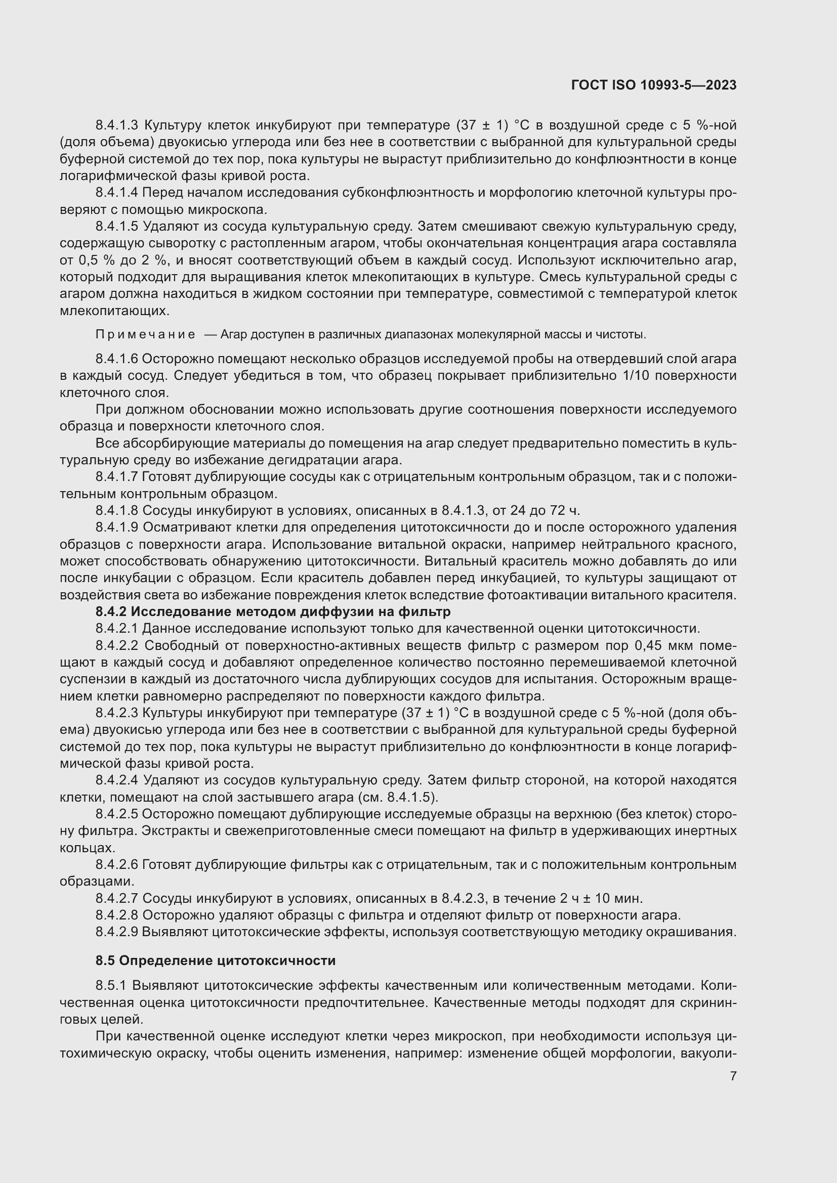 Страница 14 ГОСТ ISO 10993-5-2023