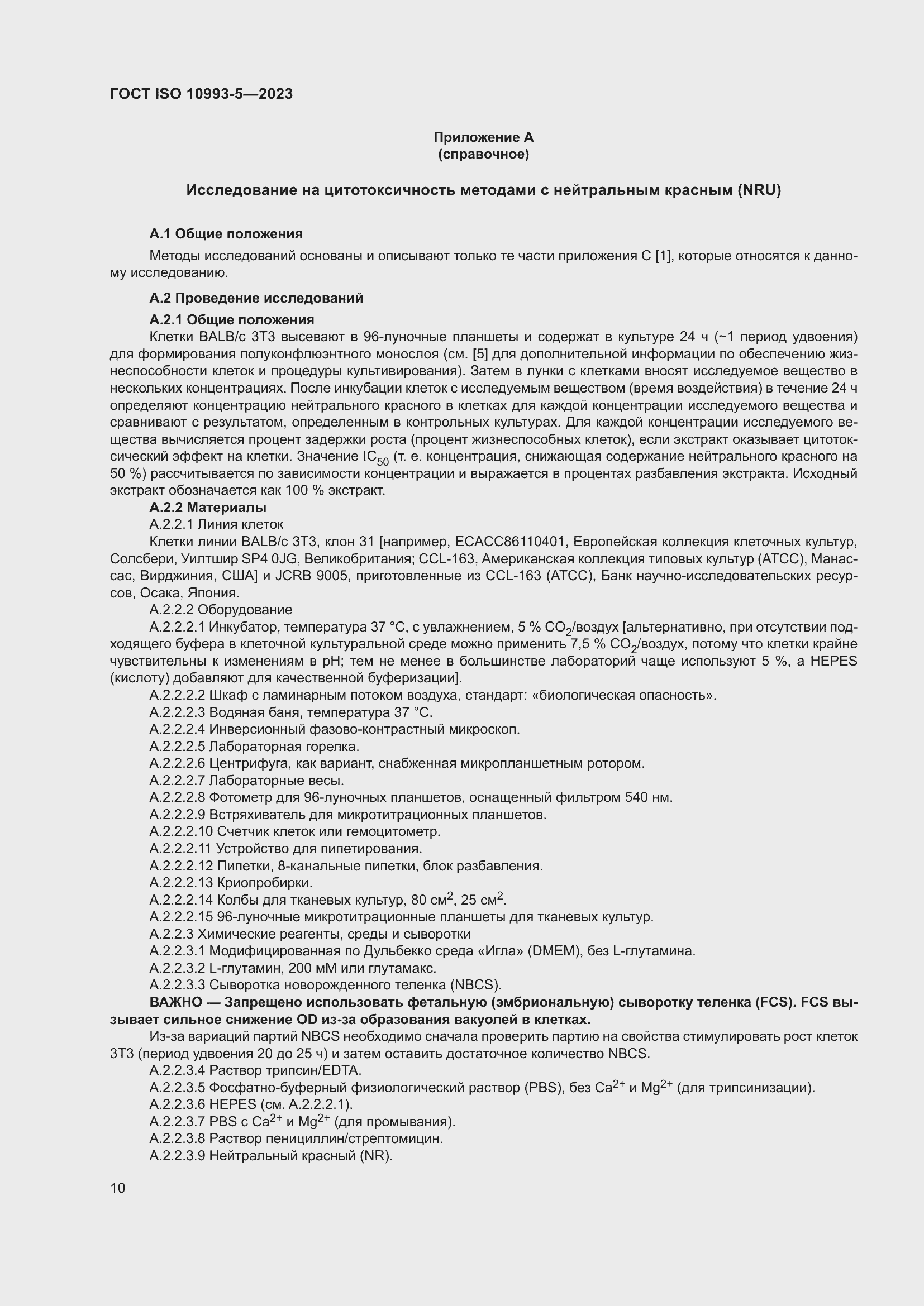 Страница 17 ГОСТ ISO 10993-5-2023