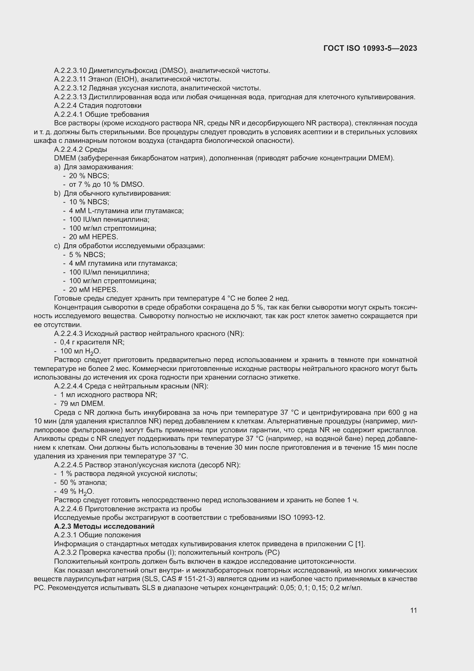 Страница 18 ГОСТ ISO 10993-5-2023