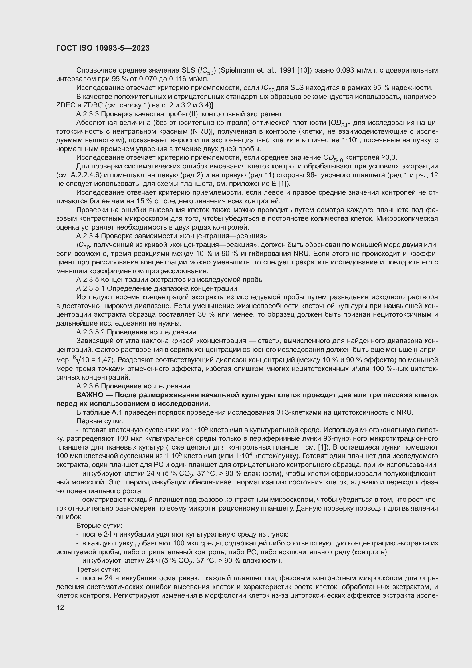 Страница 19 ГОСТ ISO 10993-5-2023