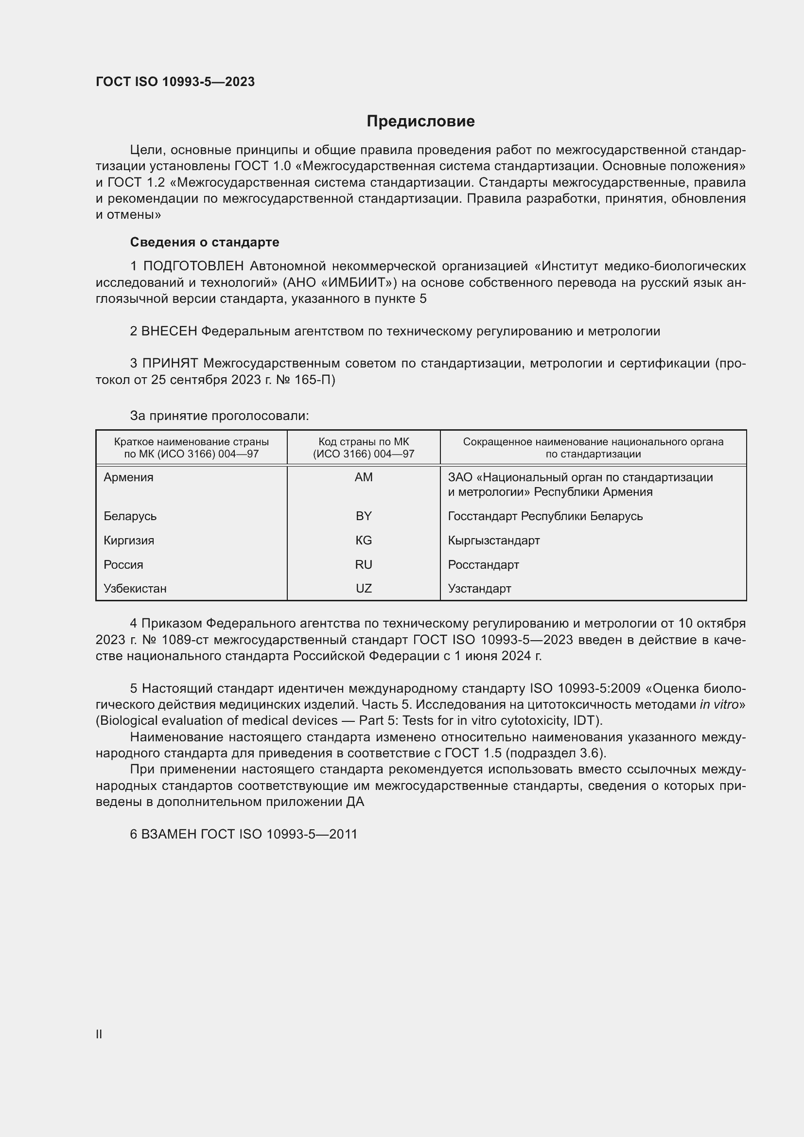 Страница 2 ГОСТ ISO 10993-5-2023