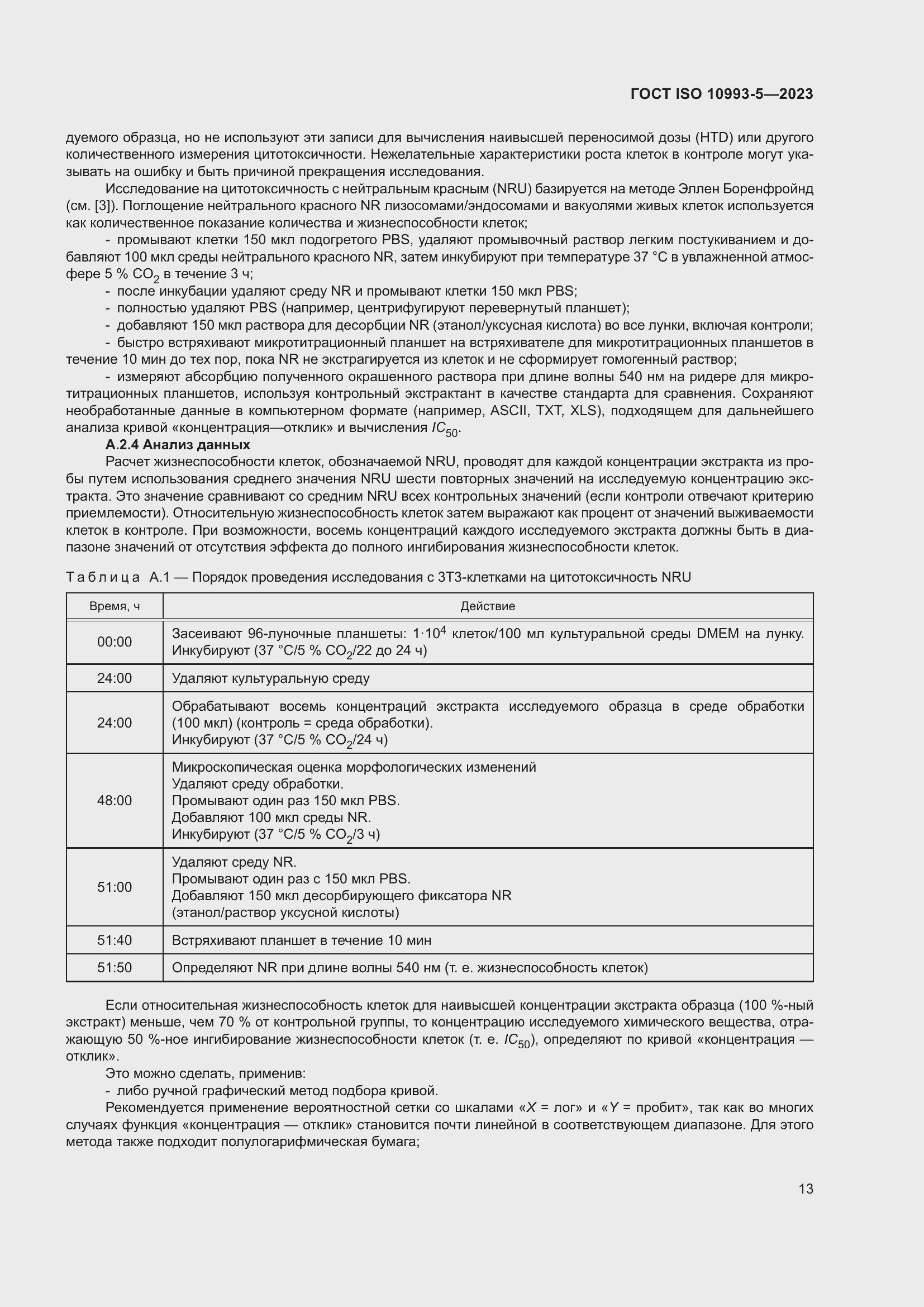Страница 20 ГОСТ ISO 10993-5-2023