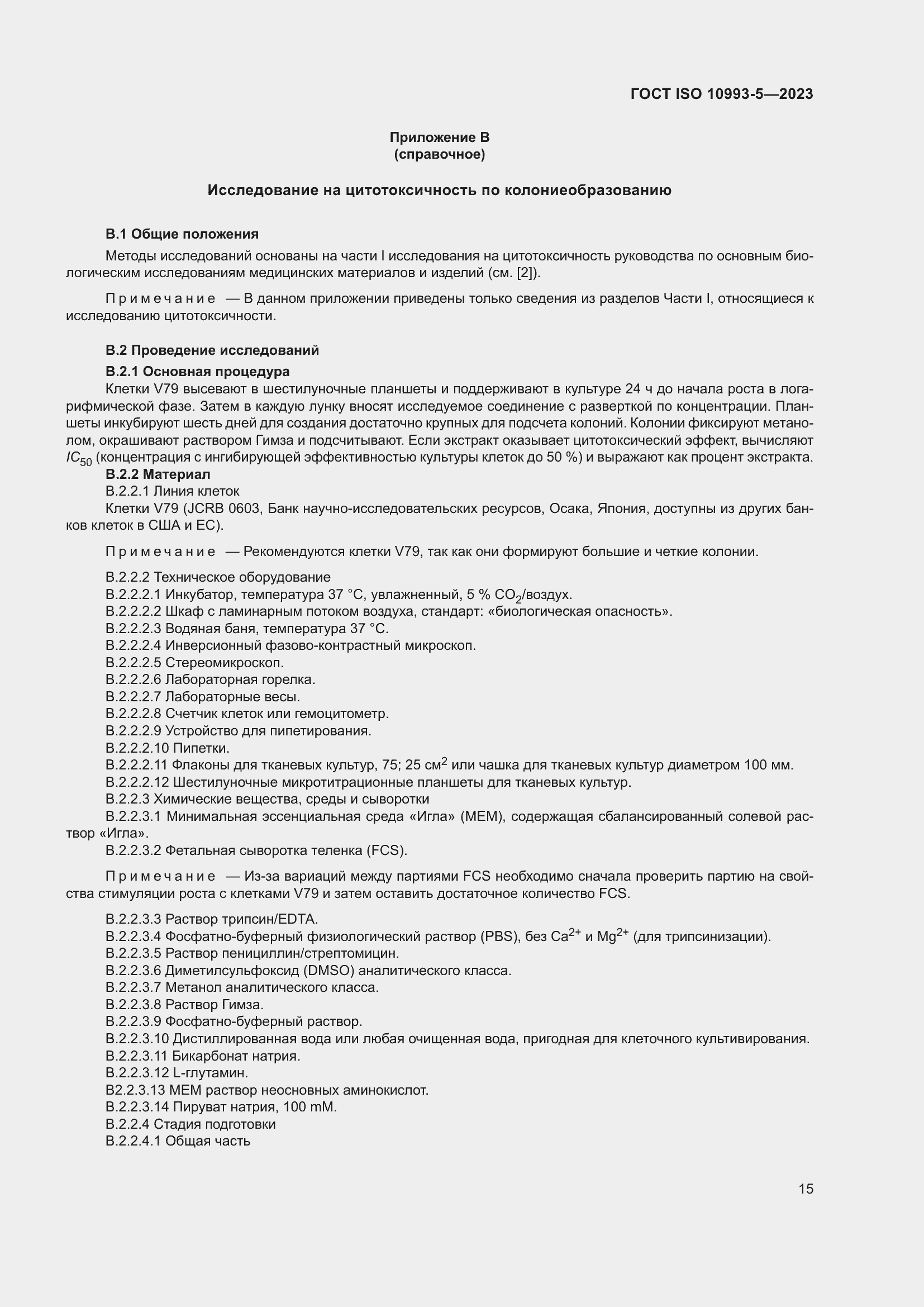 Страница 22 ГОСТ ISO 10993-5-2023