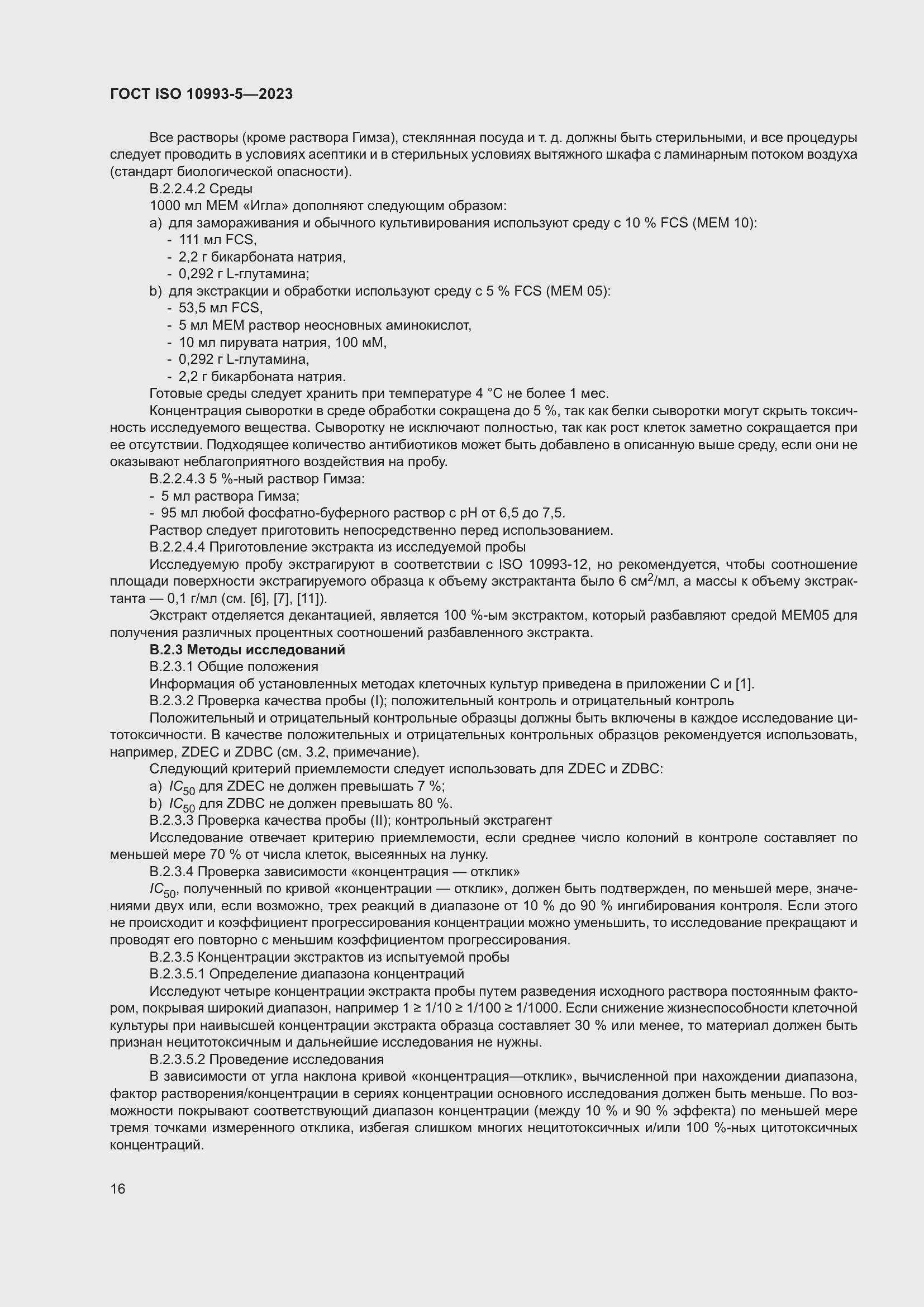 Страница 23 ГОСТ ISO 10993-5-2023