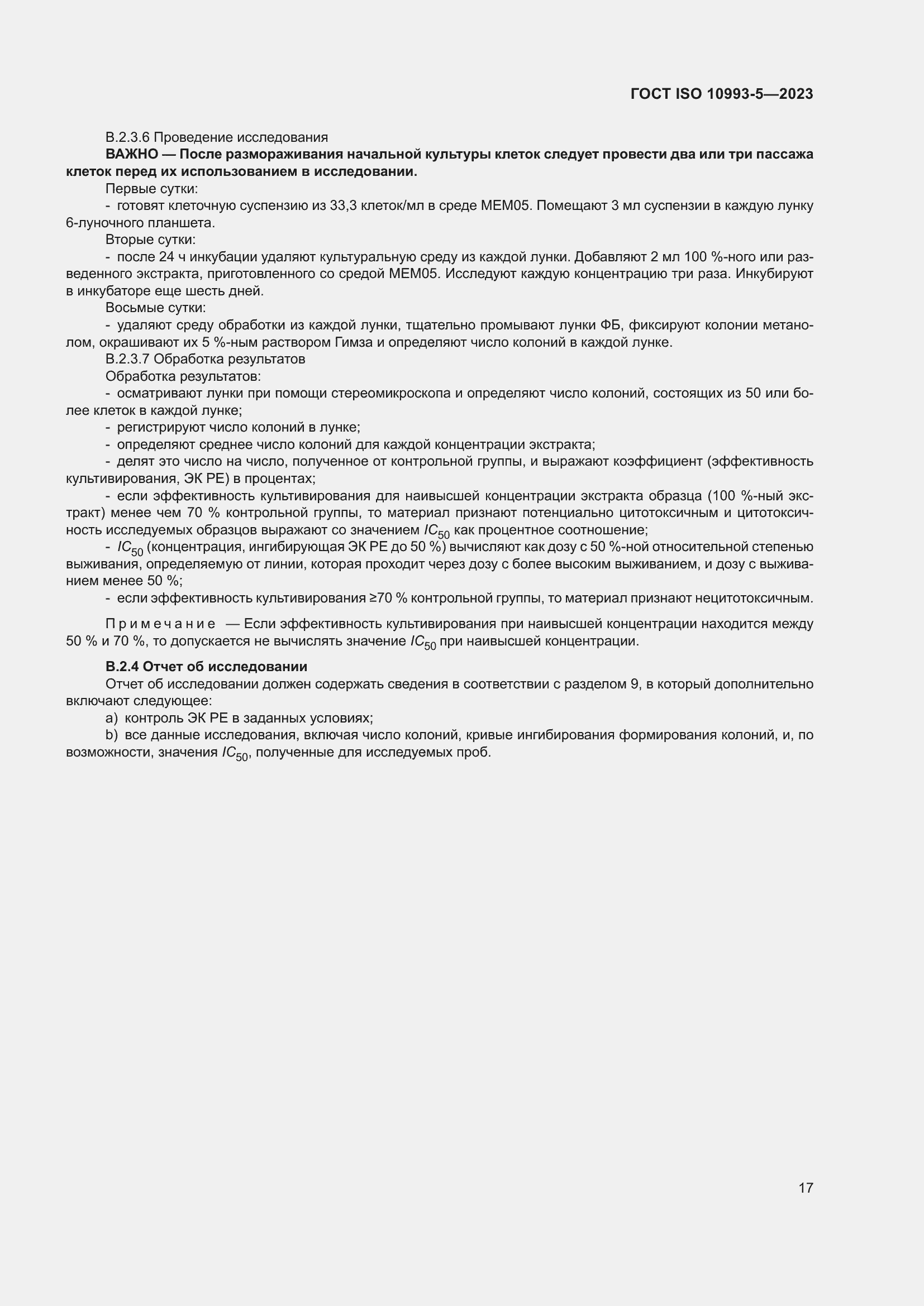 Страница 24 ГОСТ ISO 10993-5-2023
