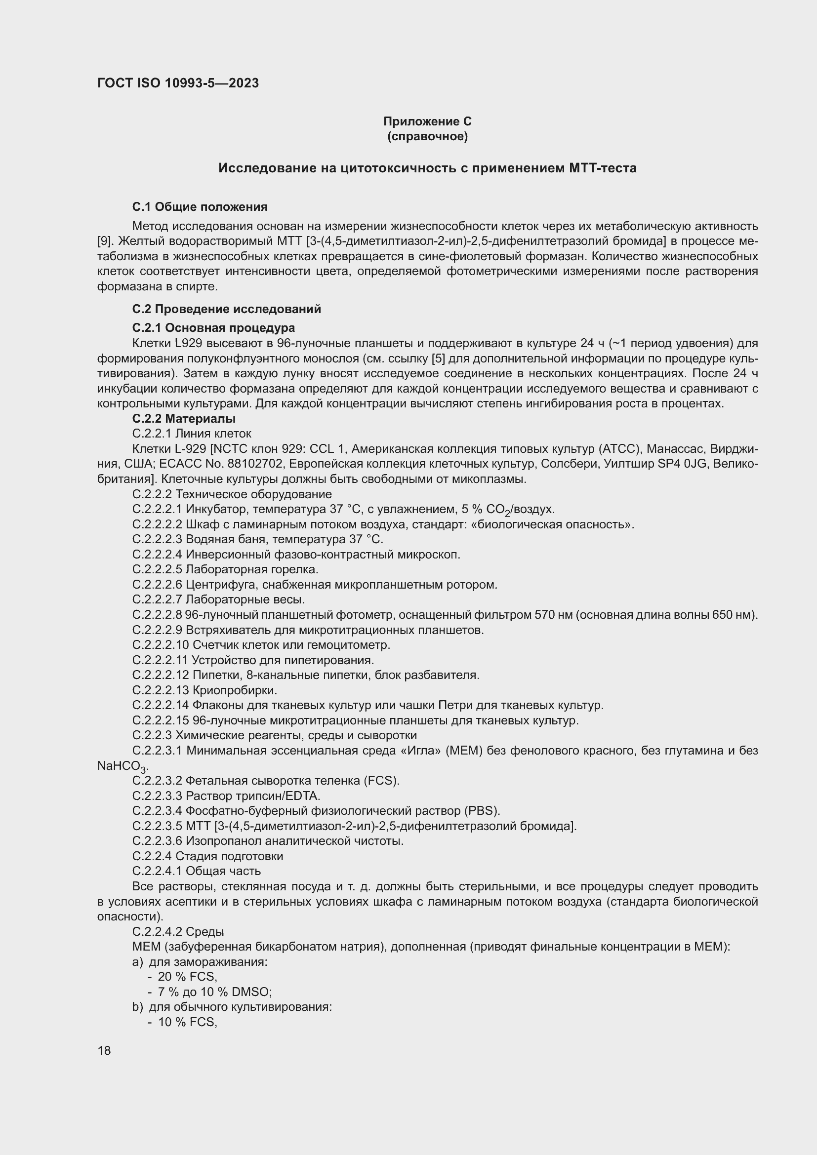 Страница 25 ГОСТ ISO 10993-5-2023