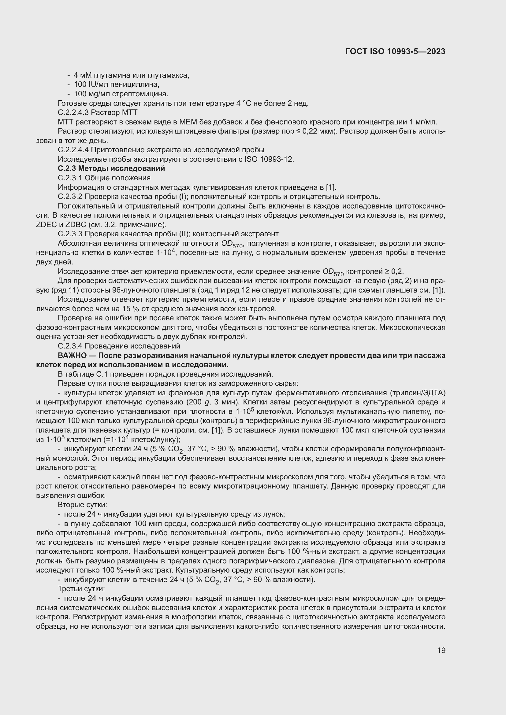 Страница 26 ГОСТ ISO 10993-5-2023