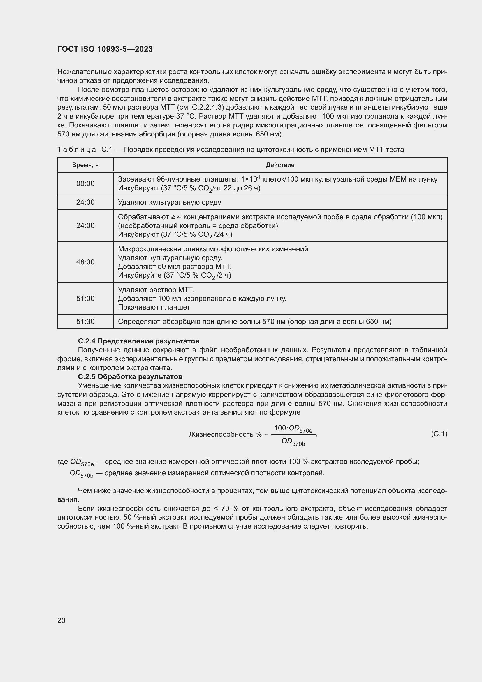 Страница 27 ГОСТ ISO 10993-5-2023