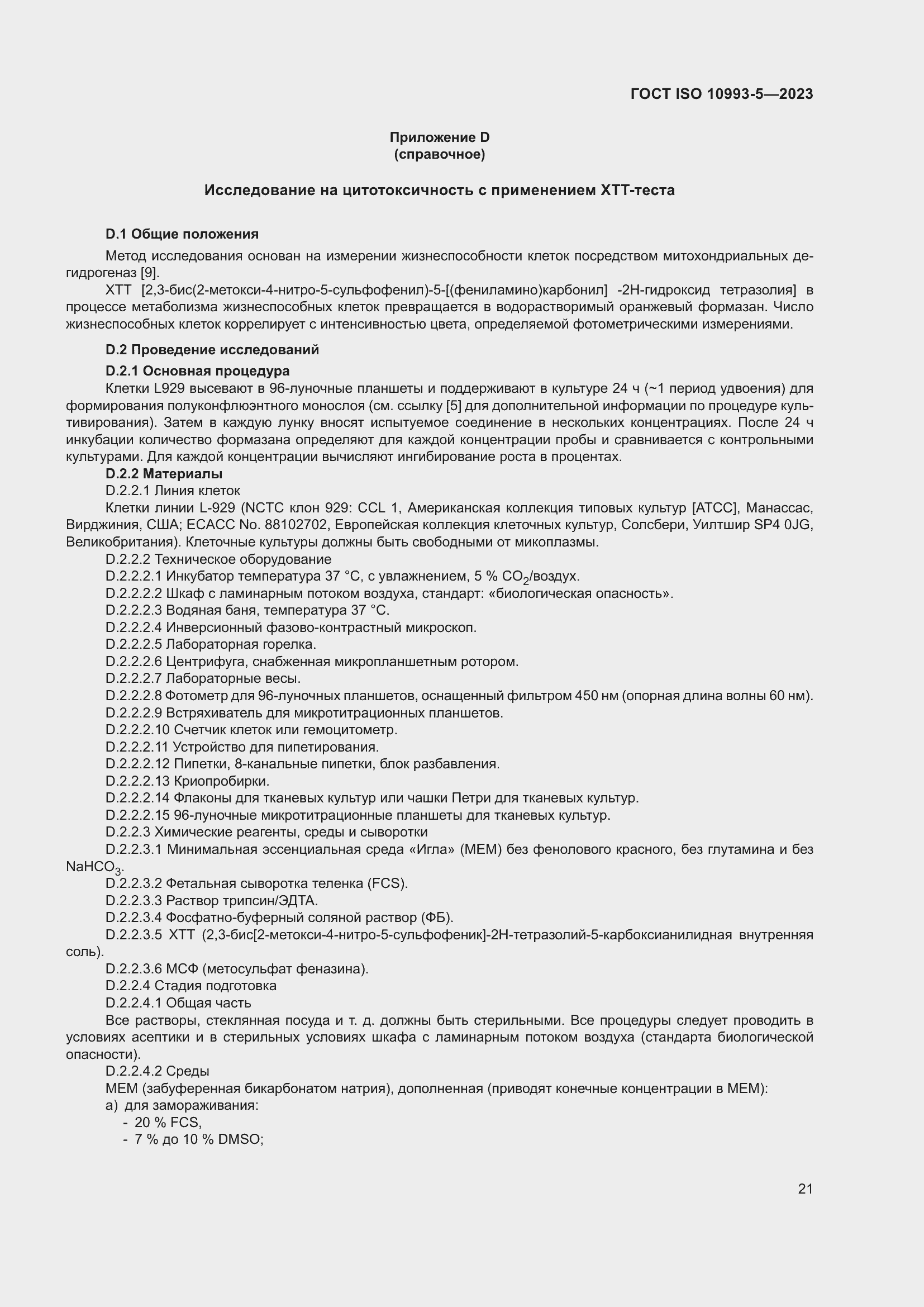 Страница 28 ГОСТ ISO 10993-5-2023
