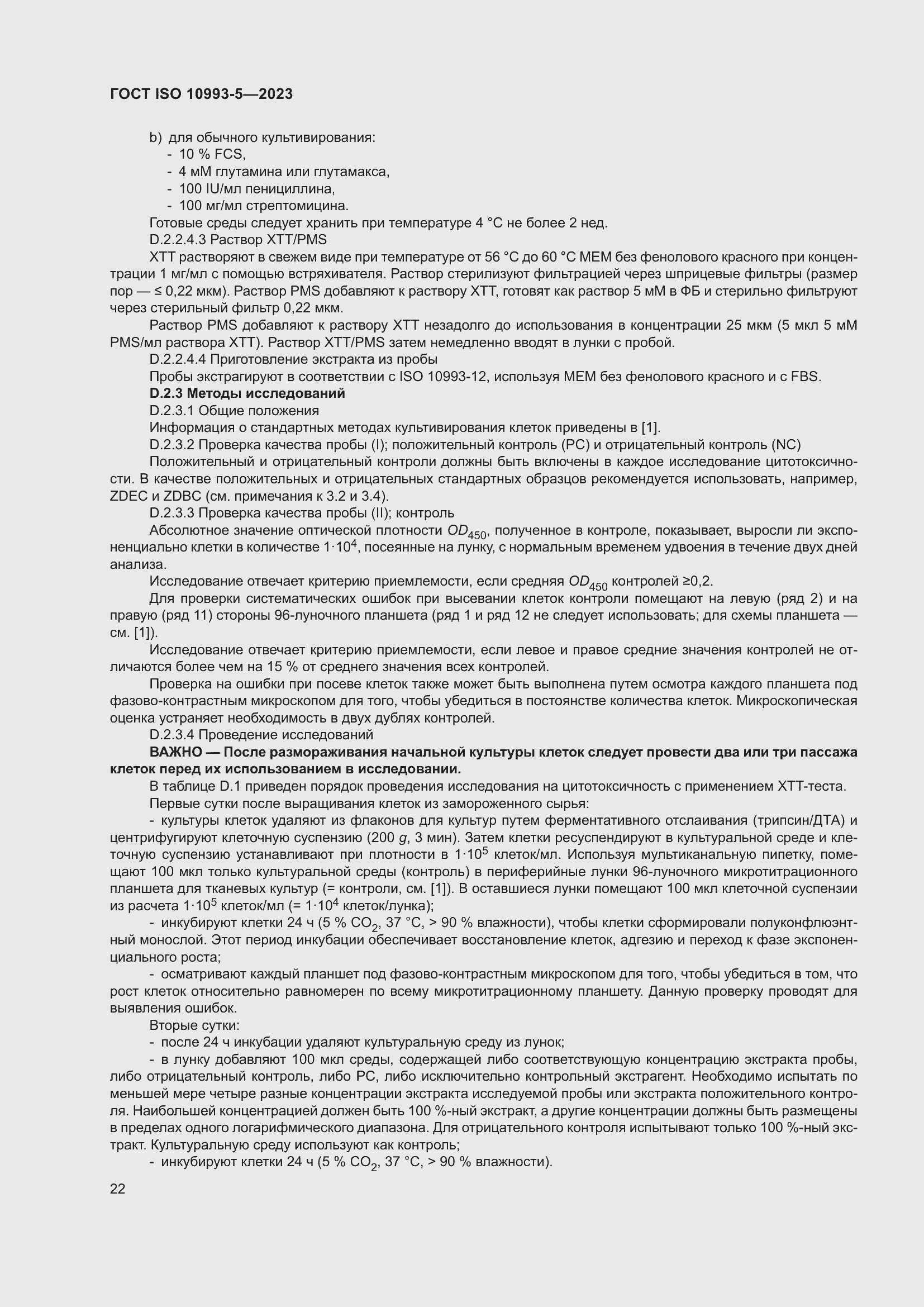 Страница 29 ГОСТ ISO 10993-5-2023