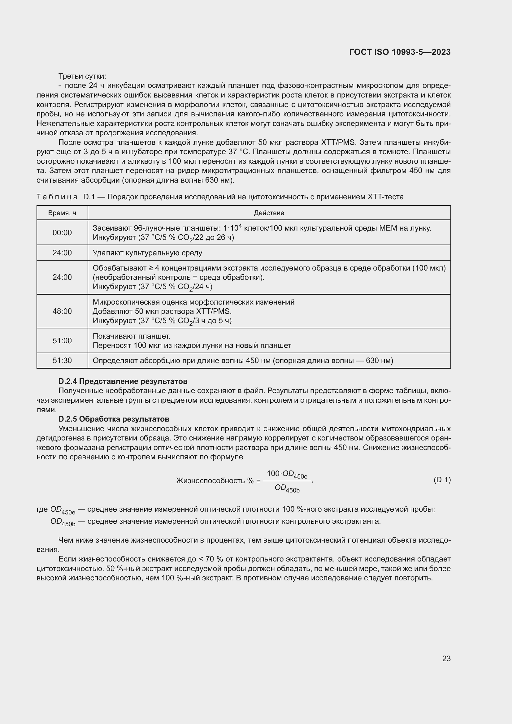 Страница 30 ГОСТ ISO 10993-5-2023