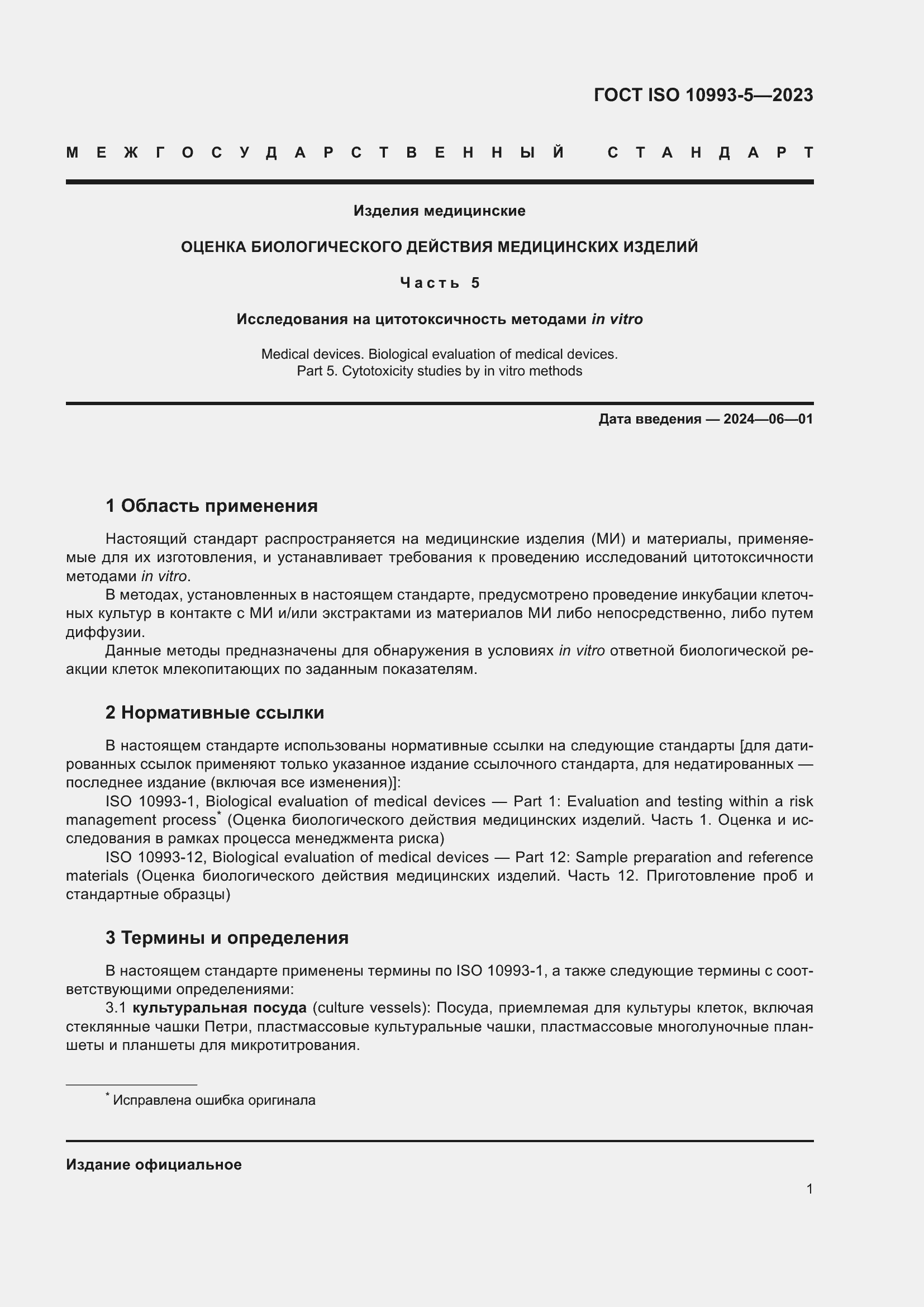 Страница 8 ГОСТ ISO 10993-5-2023
