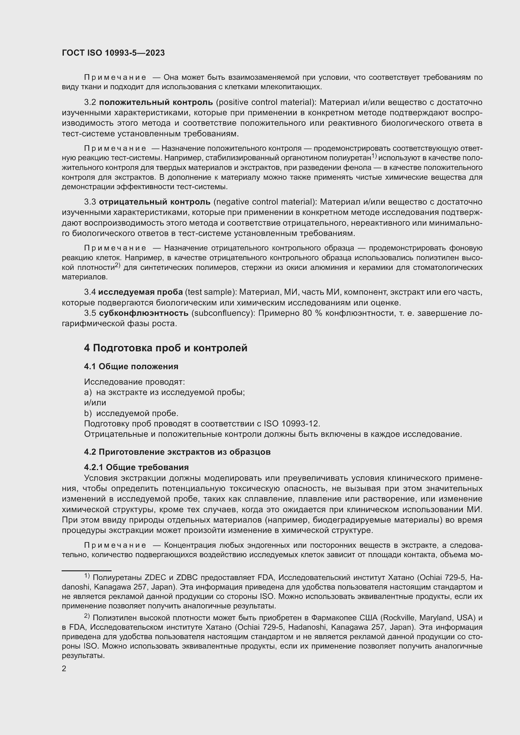 Страница 9 ГОСТ ISO 10993-5-2023