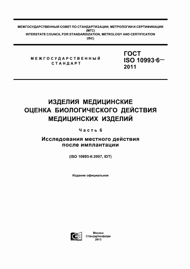 Страница 1 ГОСТ ISO 10993-6-2011