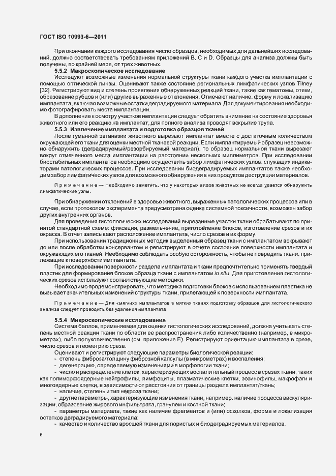 Страница 10 ГОСТ ISO 10993-6-2011