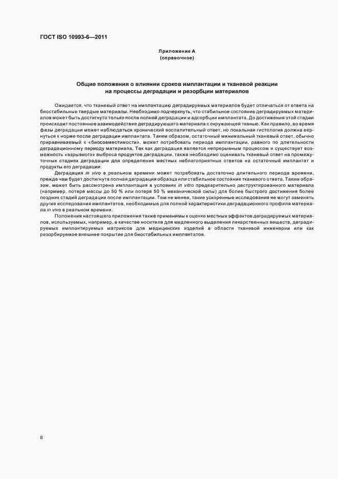 Страница 12 ГОСТ ISO 10993-6-2011