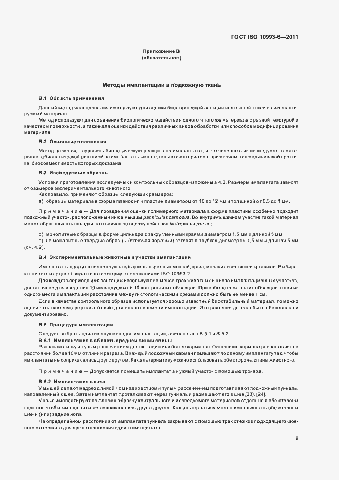 Страница 13 ГОСТ ISO 10993-6-2011
