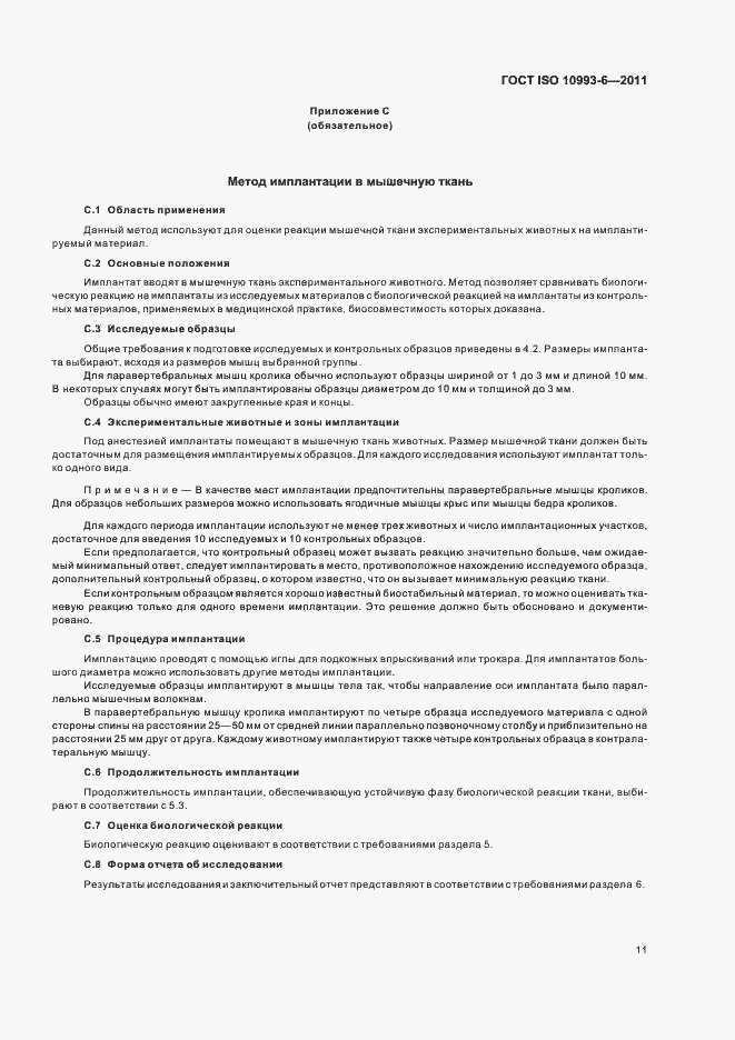Страница 15 ГОСТ ISO 10993-6-2011