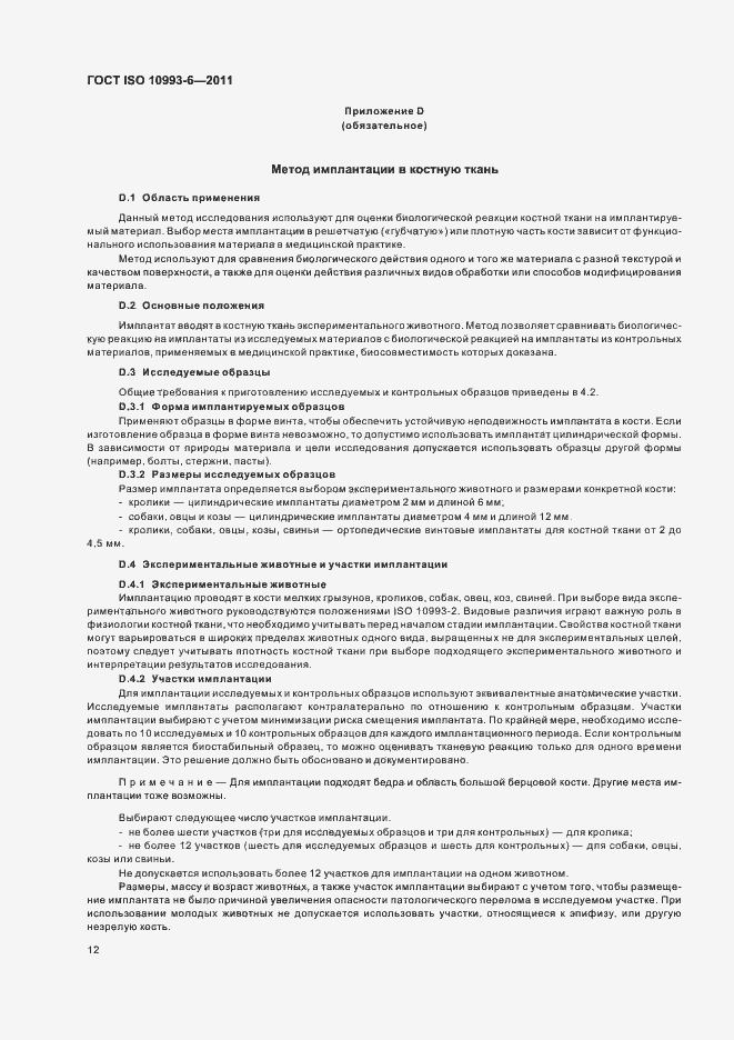 Страница 16 ГОСТ ISO 10993-6-2011