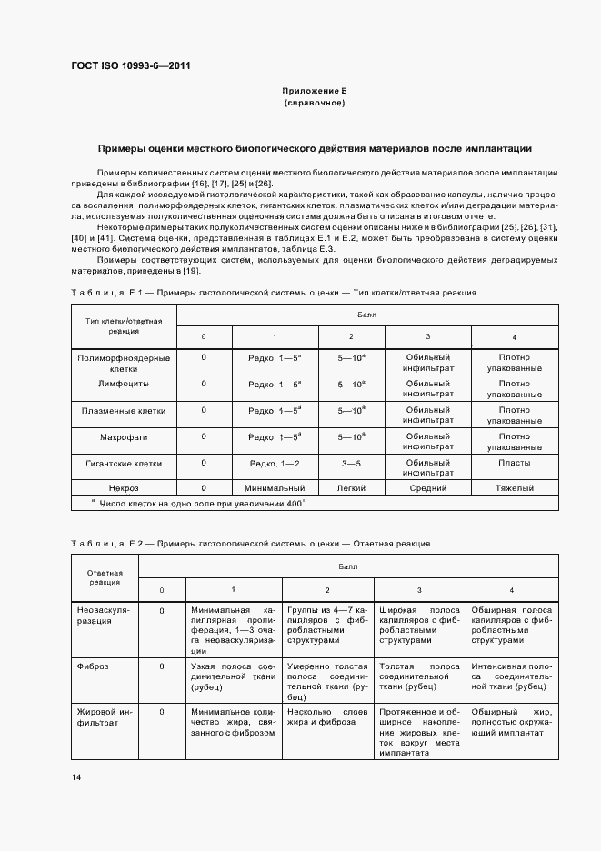 Страница 18 ГОСТ ISO 10993-6-2011