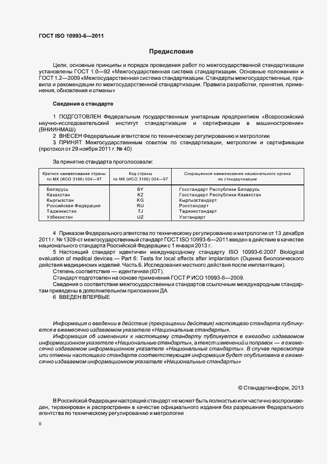 Страница 2 ГОСТ ISO 10993-6-2011