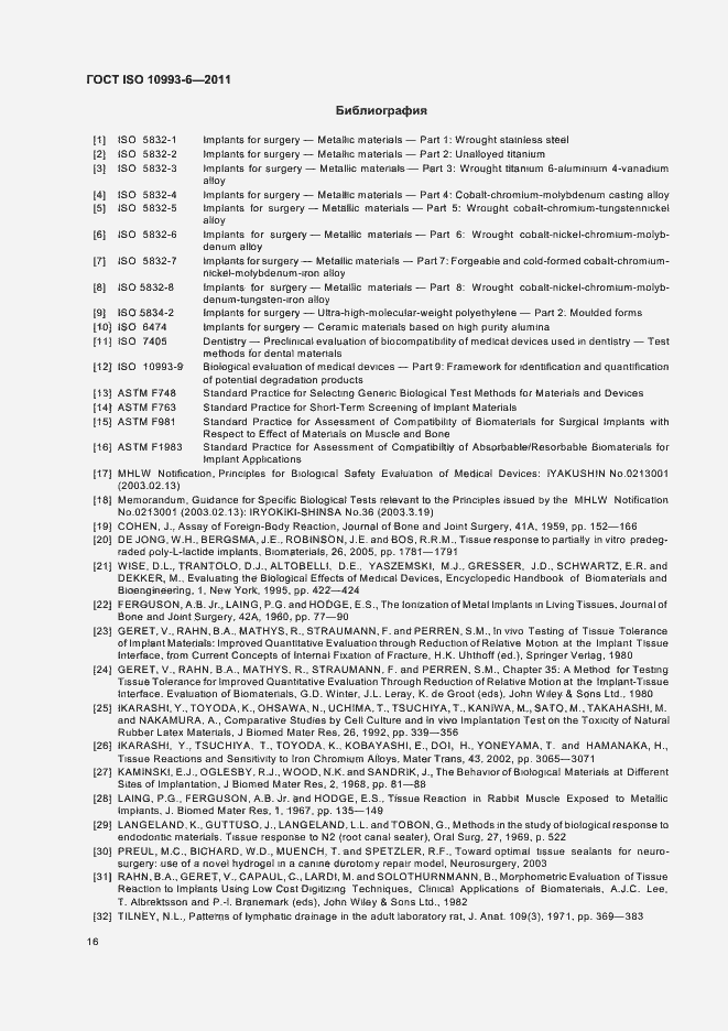 Страница 20 ГОСТ ISO 10993-6-2011
