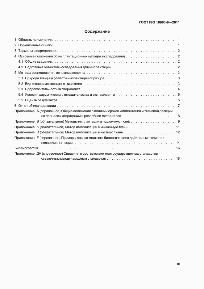 Страница 3 ГОСТ ISO 10993-6-2011